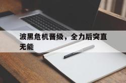 波黑危机晋级，全力后突直无能