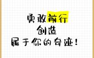 关于创造奇迹的力量，来自于每个队员的不懈努力的信息