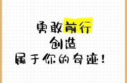 关于创造奇迹的力量，来自于每个队员的不懈努力的信息