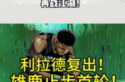 关于雄鹿队防守端再度崩溃，连续两轮惨败难堪的信息