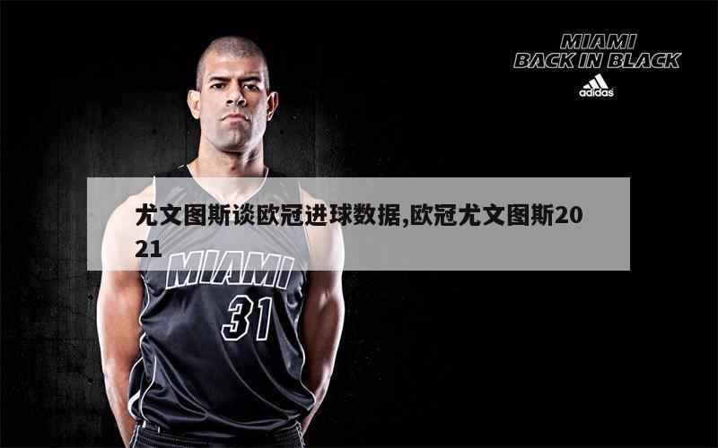 尤文图斯出局，欧冠赛场下一个将是谁的简单介绍