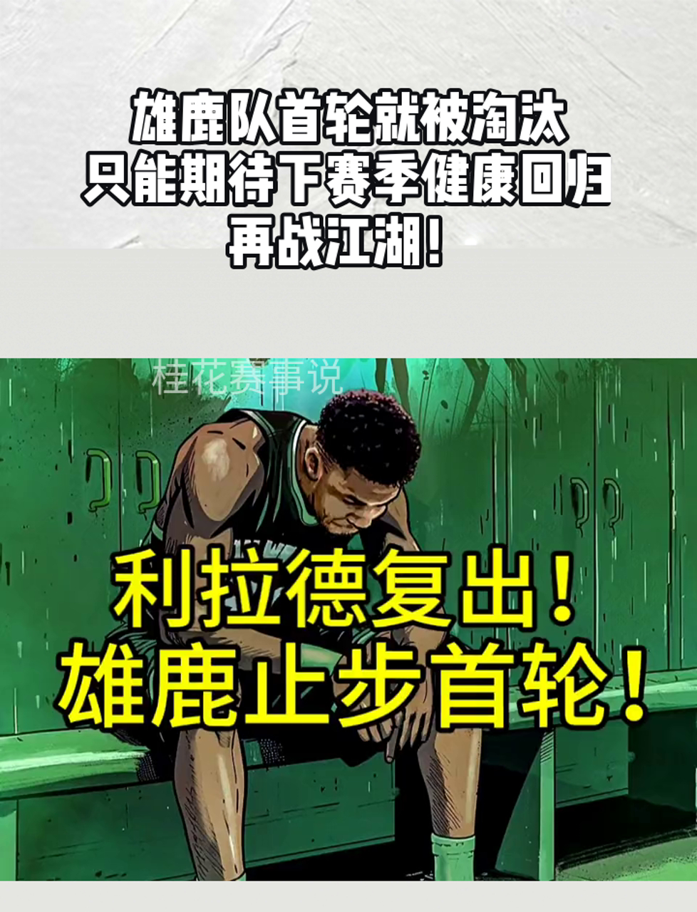 关于雄鹿队防守端再度崩溃，连续两轮惨败难堪的信息