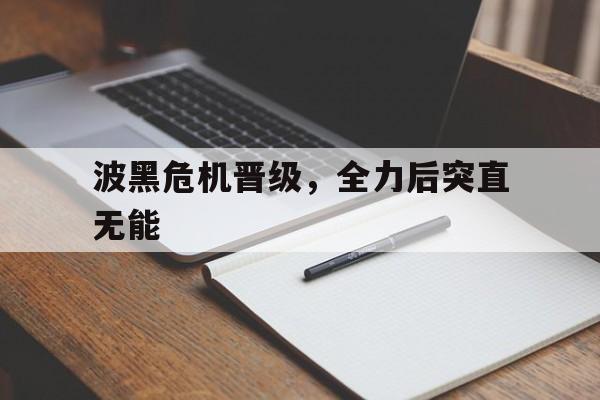 波黑危机晋级，全力后突直无能