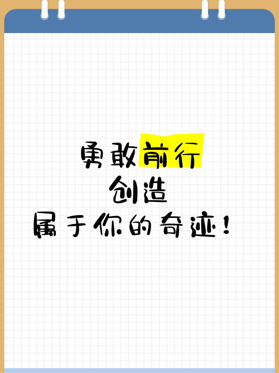 关于创造奇迹的力量，来自于每个队员的不懈努力的信息